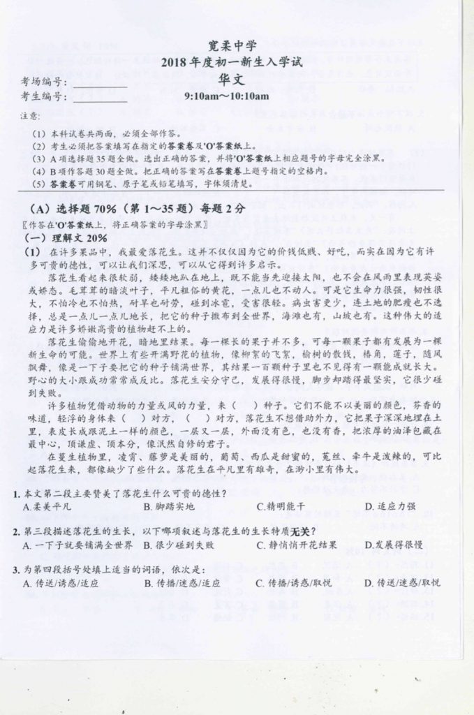 2018 年度独中初一新生入学考试 （华文，英文，国文，数学） – TestNote.com